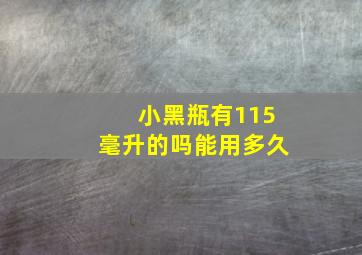 小黑瓶有115毫升的吗能用多久