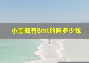 小黑瓶有8ml的吗多少钱