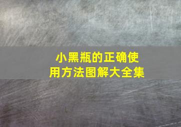 小黑瓶的正确使用方法图解大全集