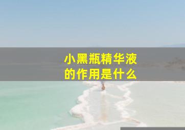 小黑瓶精华液的作用是什么