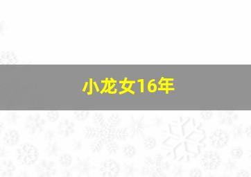 小龙女16年