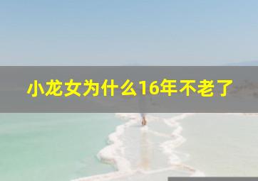 小龙女为什么16年不老了