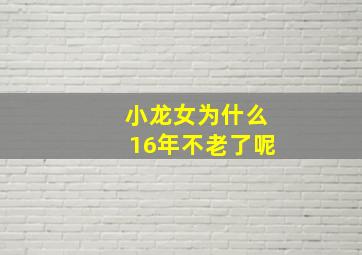 小龙女为什么16年不老了呢