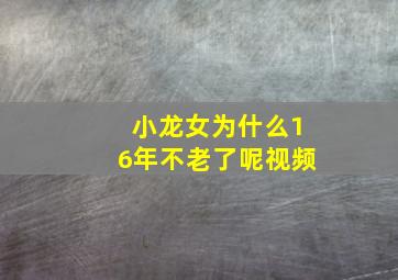 小龙女为什么16年不老了呢视频