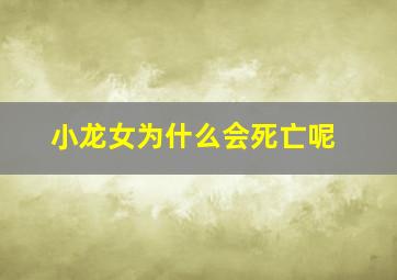 小龙女为什么会死亡呢