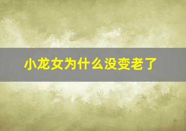 小龙女为什么没变老了