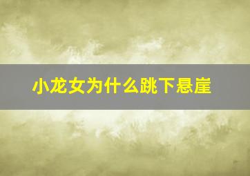 小龙女为什么跳下悬崖