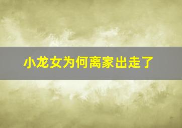 小龙女为何离家出走了