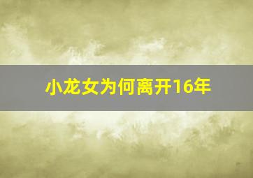 小龙女为何离开16年