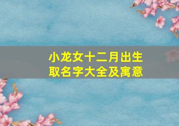 小龙女十二月出生取名字大全及寓意