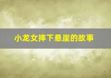 小龙女摔下悬崖的故事