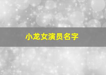 小龙女演员名字