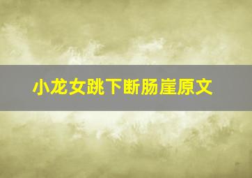 小龙女跳下断肠崖原文