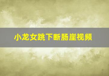 小龙女跳下断肠崖视频