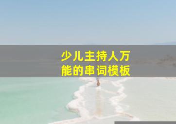 少儿主持人万能的串词模板