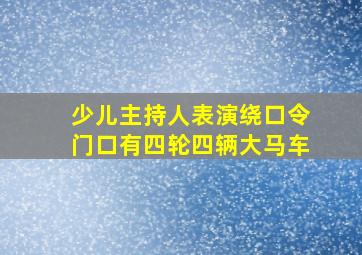 少儿主持人表演绕口令门口有四轮四辆大马车