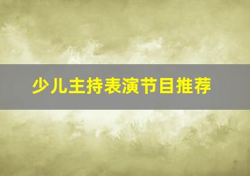 少儿主持表演节目推荐