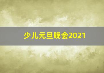 少儿元旦晚会2021