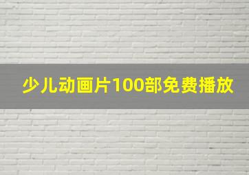 少儿动画片100部免费播放