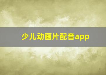 少儿动画片配音app