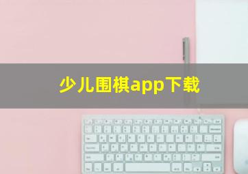 少儿围棋app下载