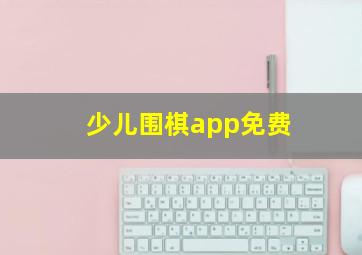 少儿围棋app免费