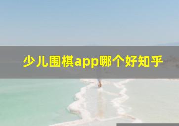 少儿围棋app哪个好知乎