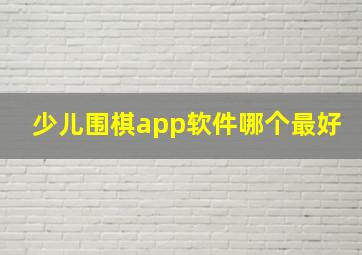 少儿围棋app软件哪个最好