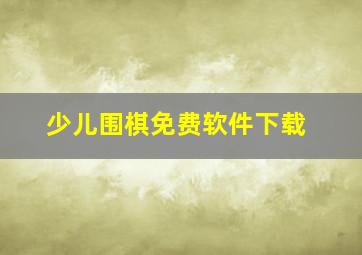 少儿围棋免费软件下载