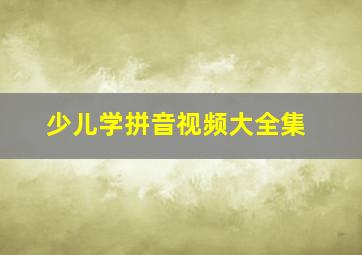 少儿学拼音视频大全集