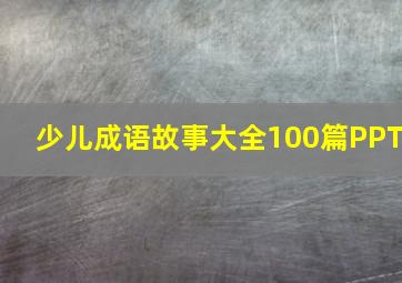 少儿成语故事大全100篇PPT