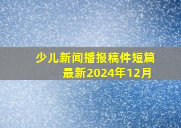 少儿新闻播报稿件短篇最新2024年12月