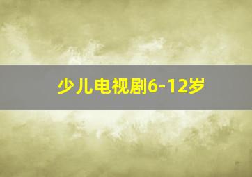 少儿电视剧6-12岁