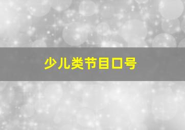 少儿类节目口号