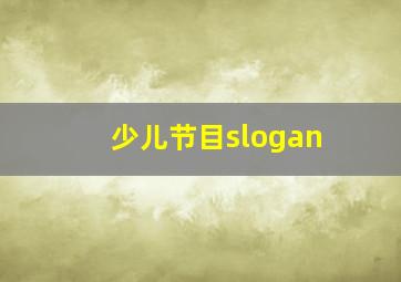 少儿节目slogan