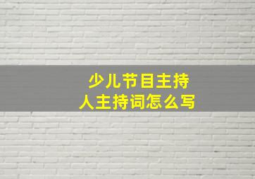 少儿节目主持人主持词怎么写