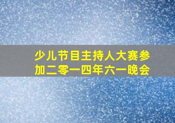 少儿节目主持人大赛参加二零一四年六一晚会