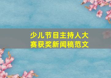 少儿节目主持人大赛获奖新闻稿范文