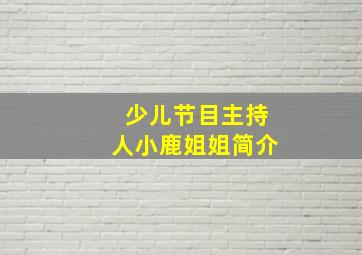 少儿节目主持人小鹿姐姐简介