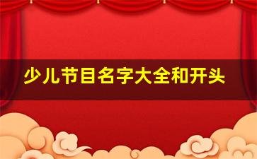 少儿节目名字大全和开头