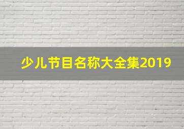 少儿节目名称大全集2019