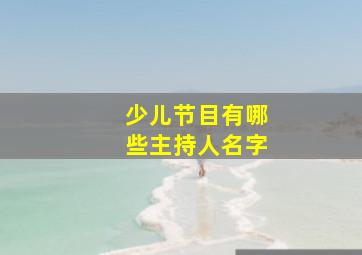 少儿节目有哪些主持人名字