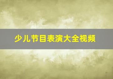 少儿节目表演大全视频