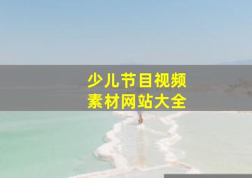 少儿节目视频素材网站大全