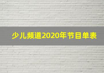 少儿频道2020年节目单表