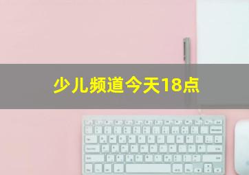 少儿频道今天18点