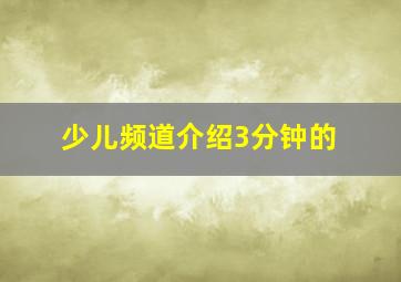 少儿频道介绍3分钟的