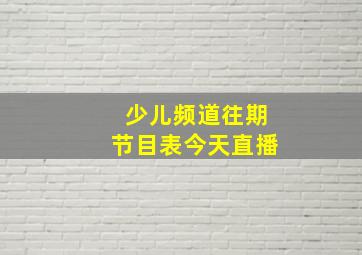 少儿频道往期节目表今天直播