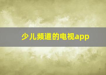 少儿频道的电视app