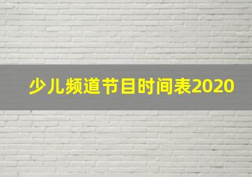 少儿频道节目时间表2020